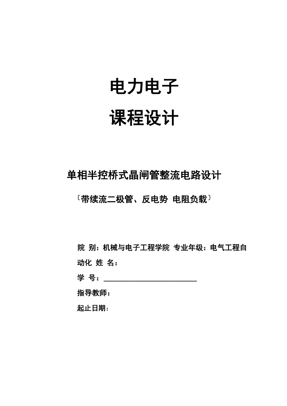 成稿单相半控桥式晶闸管整流电路课程设计报告_第1页