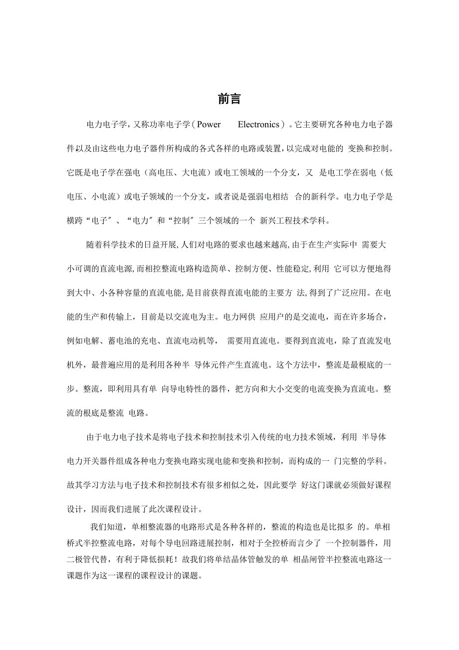 成稿单相半控桥式晶闸管整流电路课程设计报告_第4页