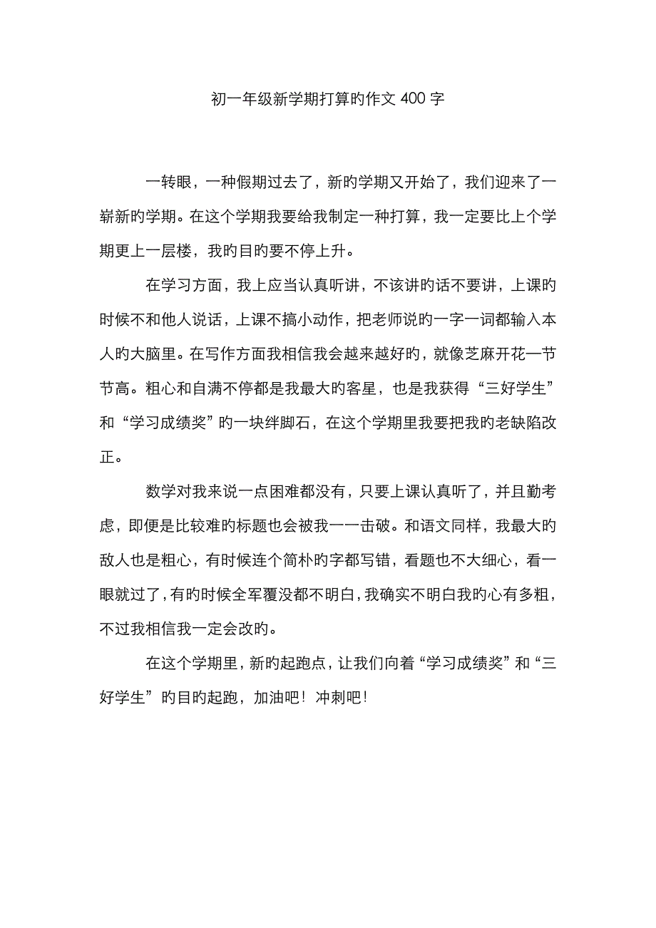 初一年级新学期计划的作文400字_第1页