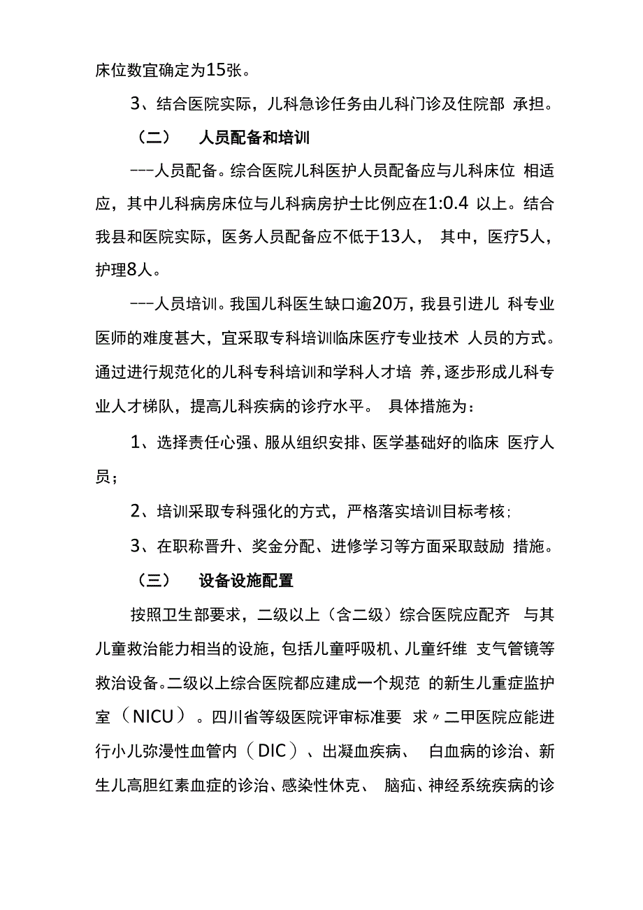 综合医院儿科能力建设实施方案_第3页