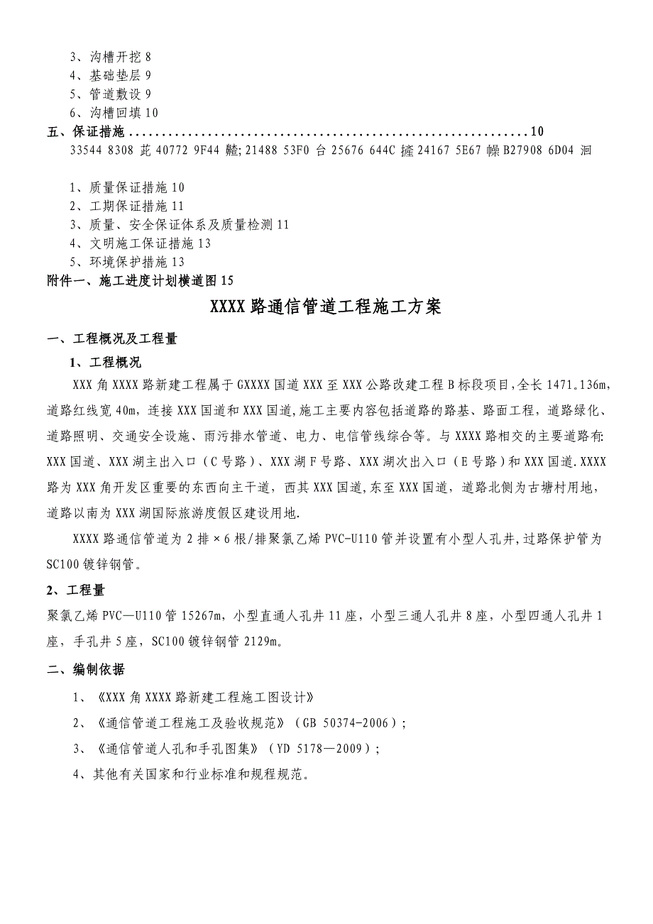 【整理版施工方案】XXX路通信管道施工方案_第2页