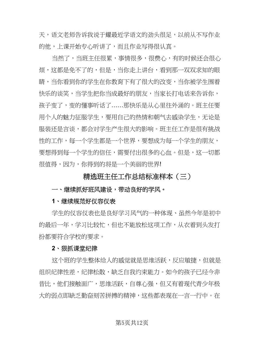 精选班主任工作总结标准样本（4篇）.doc_第5页