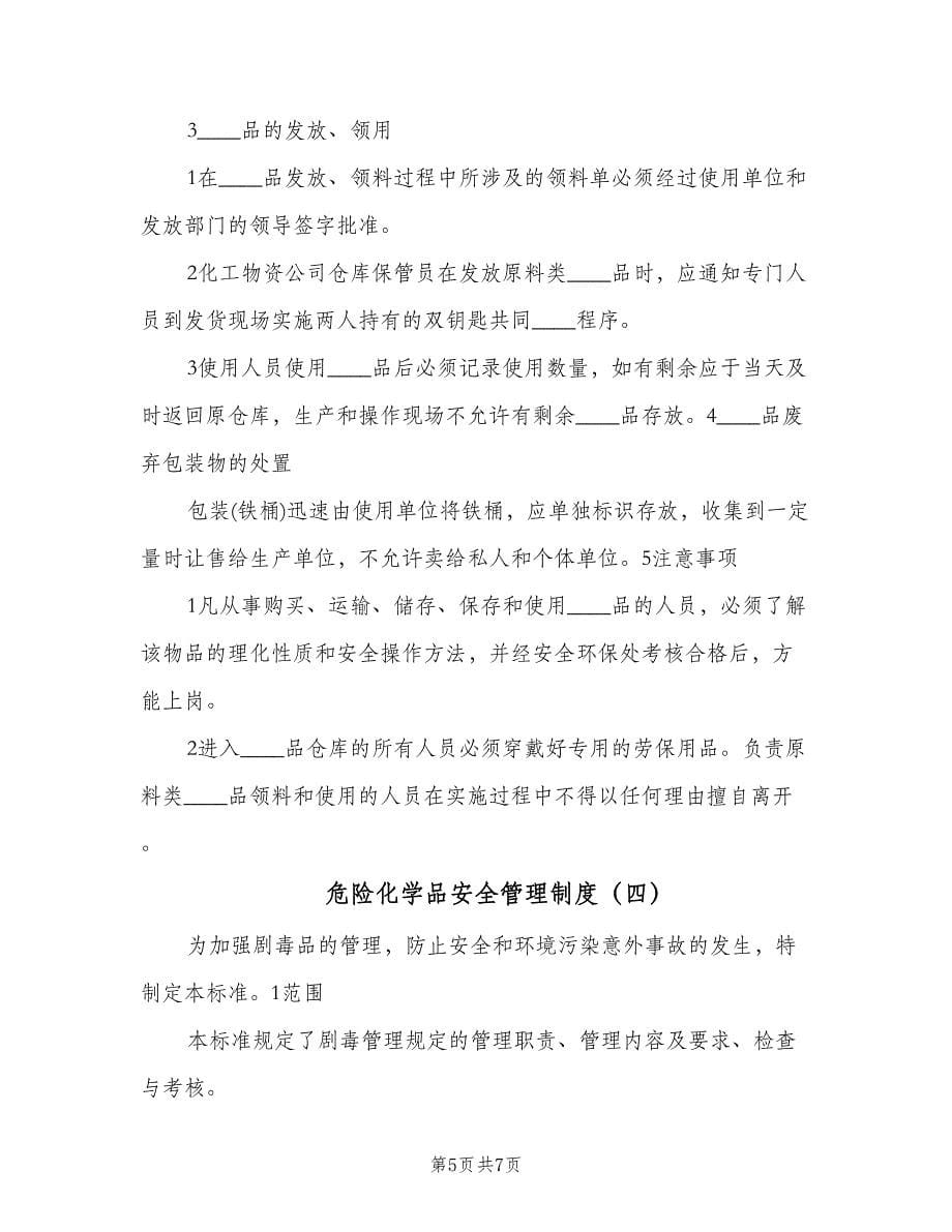 危险化学品安全管理制度（四篇）.doc_第5页