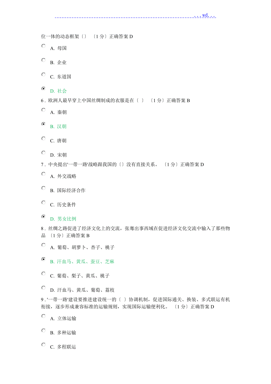 2018年考2016年重庆市专业技术人员公需科目考试题和答案(一带一路)_第2页