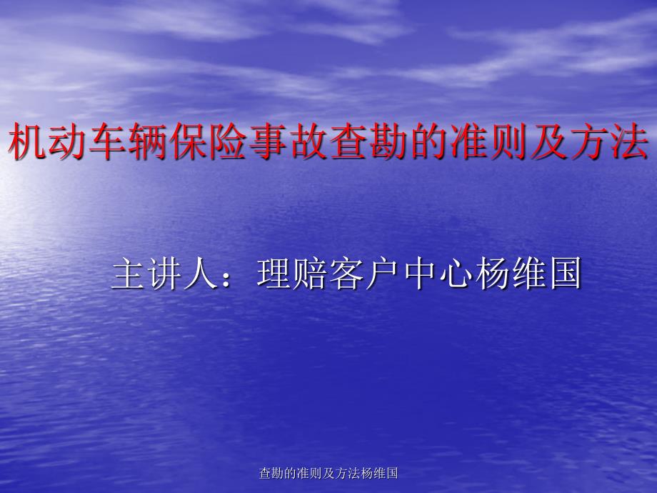 查勘的准则及方法杨维国课件_第1页