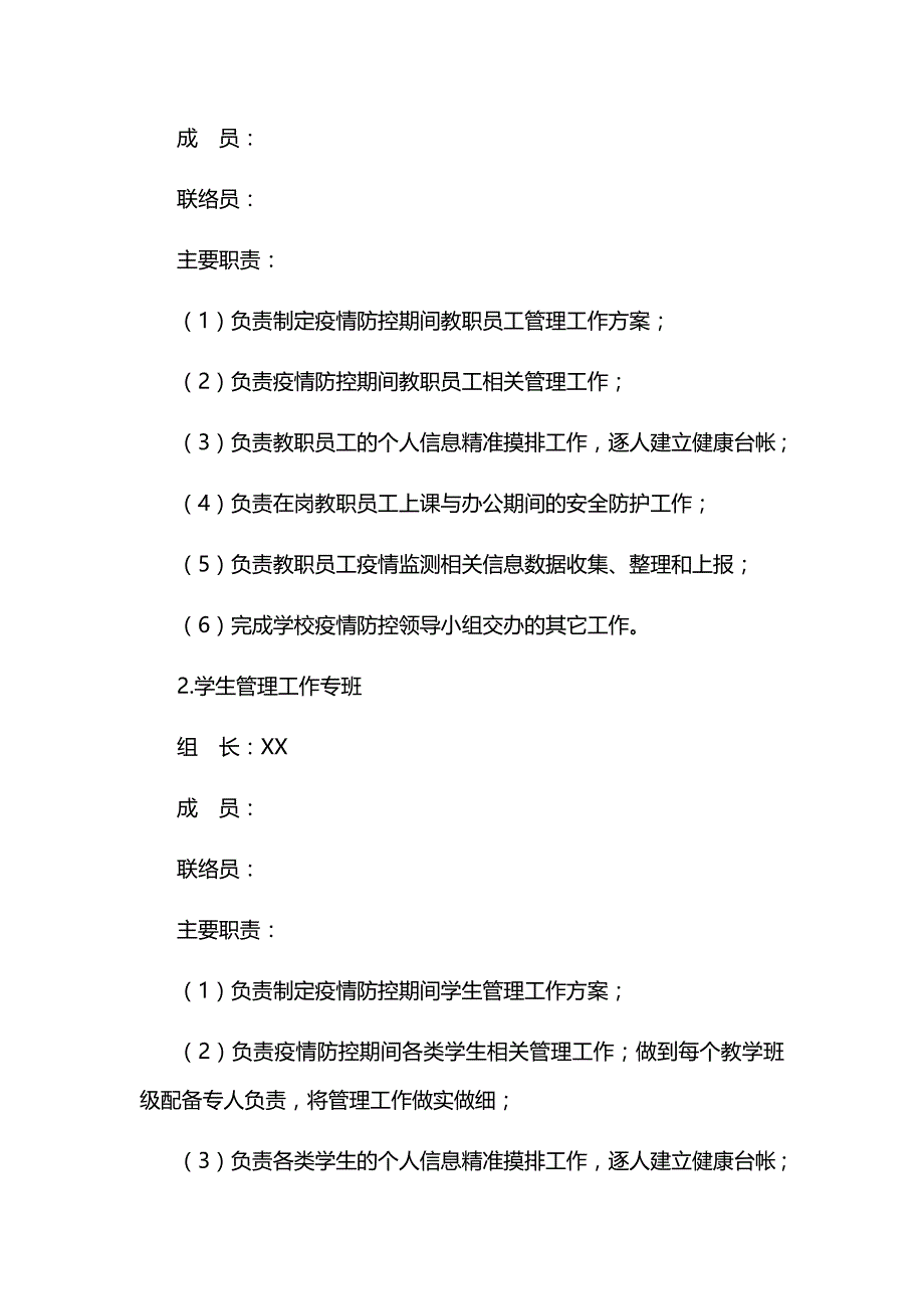 学校疫情防控专班工作机制_第2页