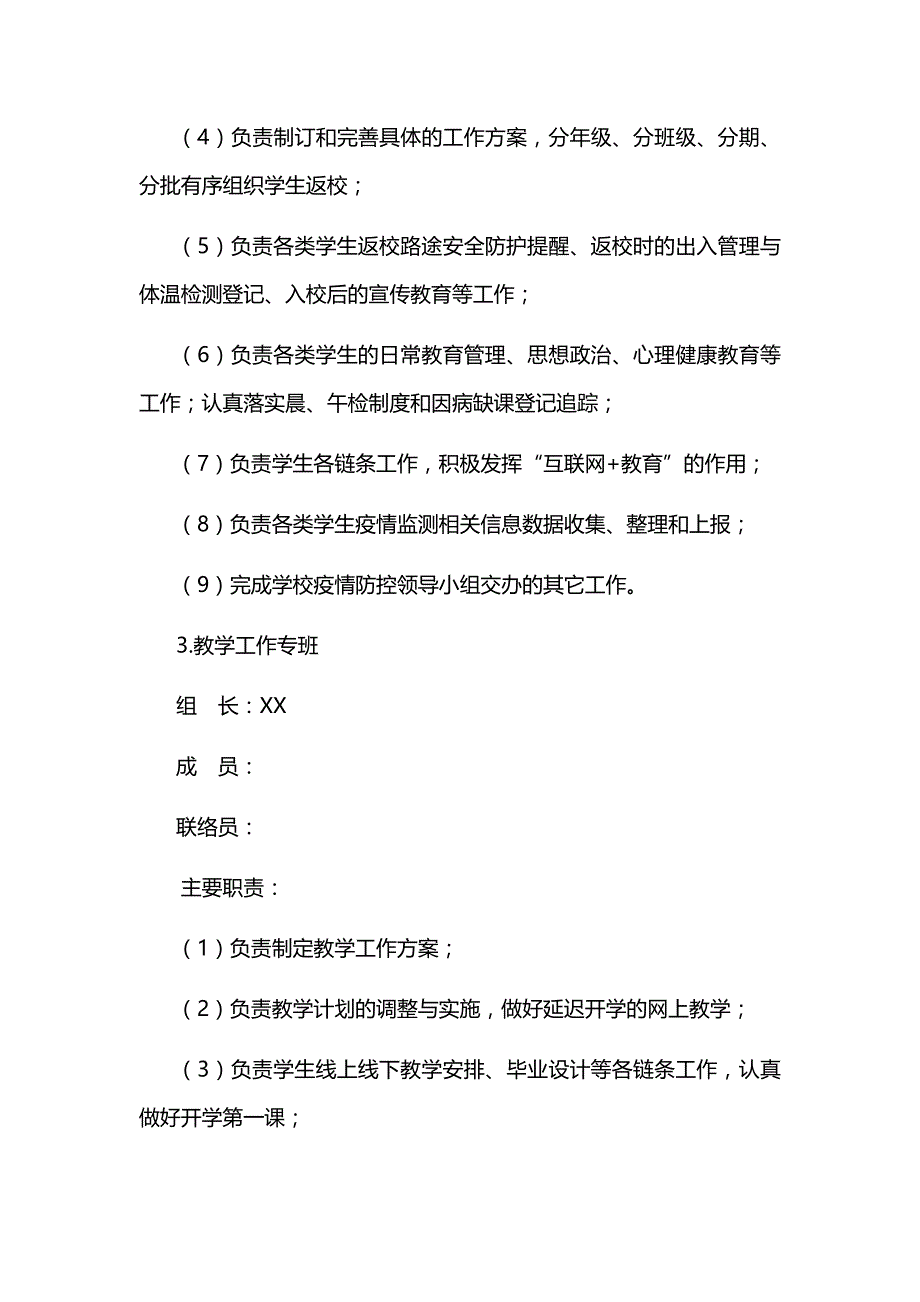 学校疫情防控专班工作机制_第3页