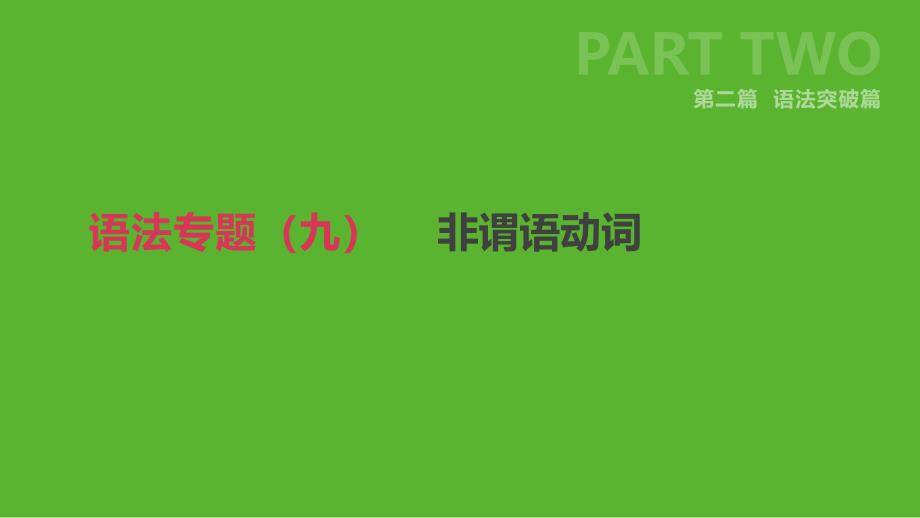 浙江省中考英语总复习第二篇语法突破篇语法专题九非谓语动词课件新版外研版_第1页