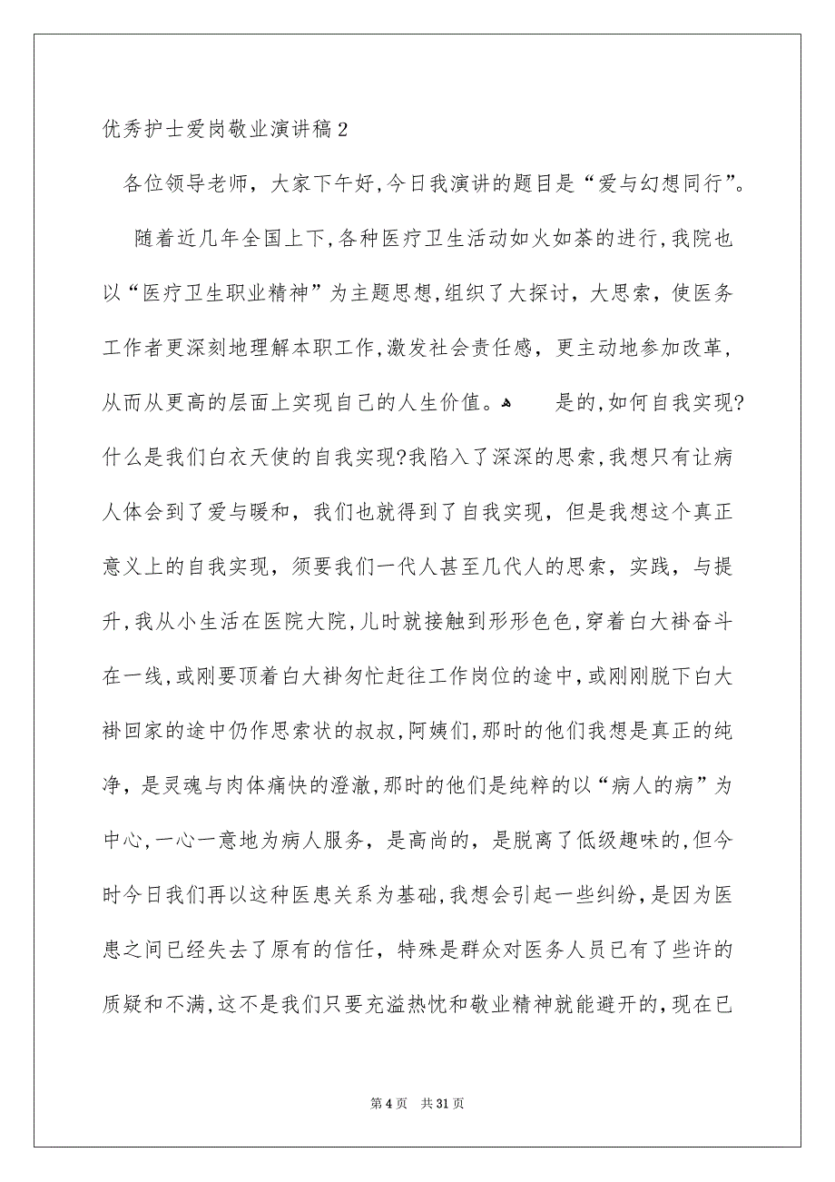 优秀护士爱岗敬业演讲稿10篇_第4页