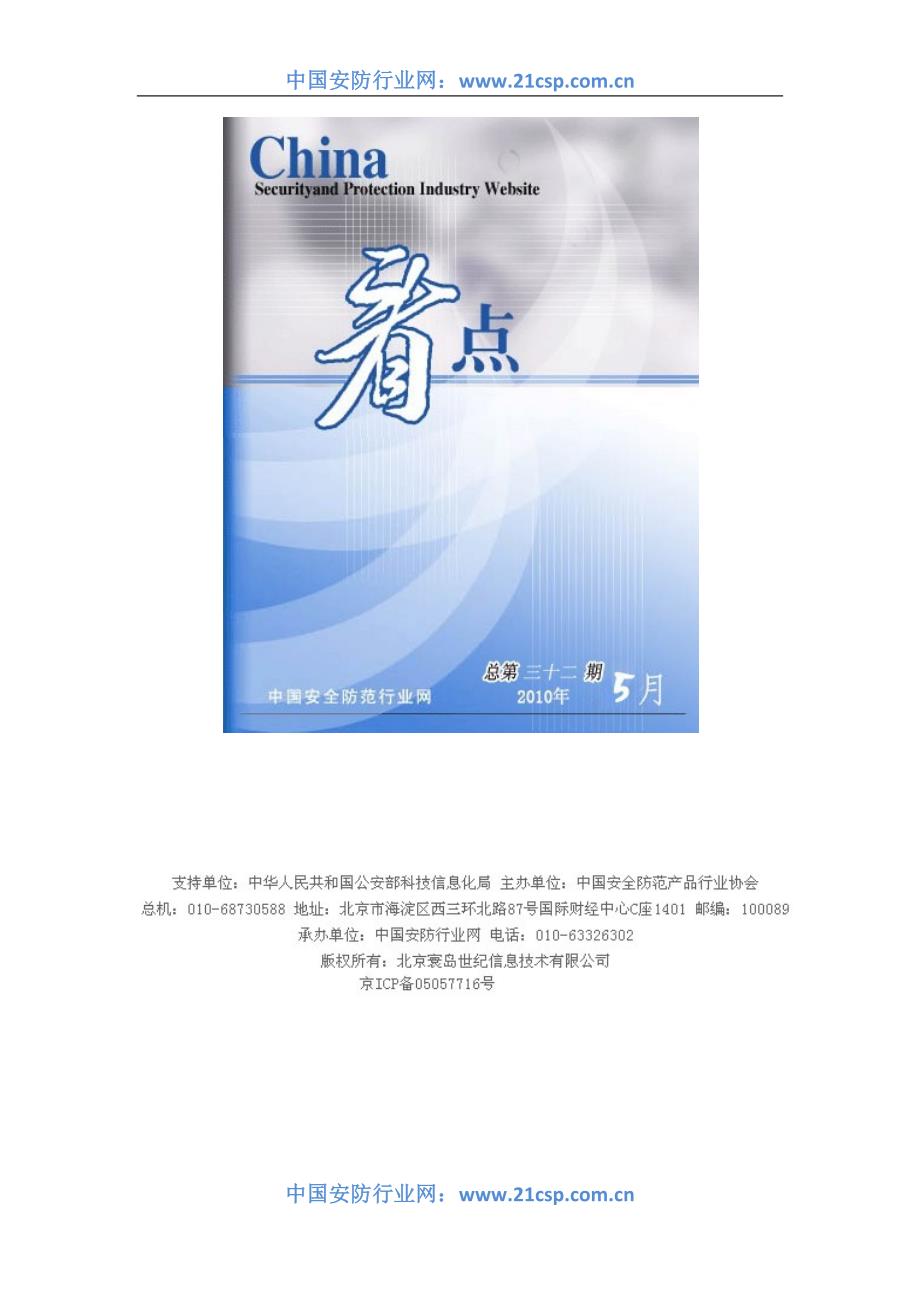 中国安防行业网《看点》月刊2010年5月刊_第1页