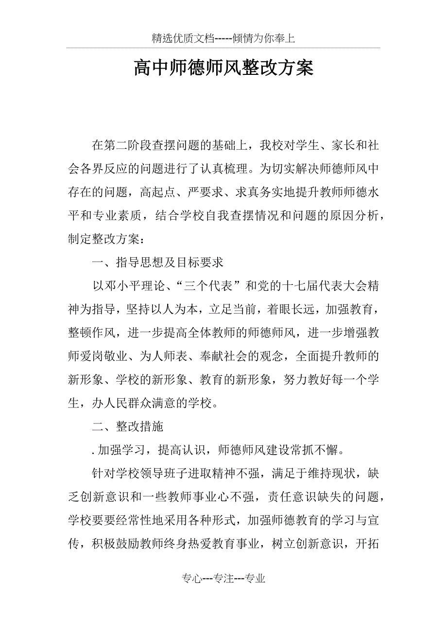 高中师德师风整改方案_第1页