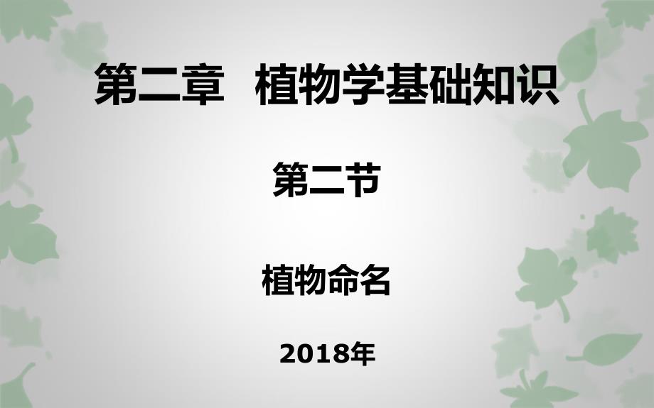 观赏植物学植物学基础知识第二节植物命名_第1页