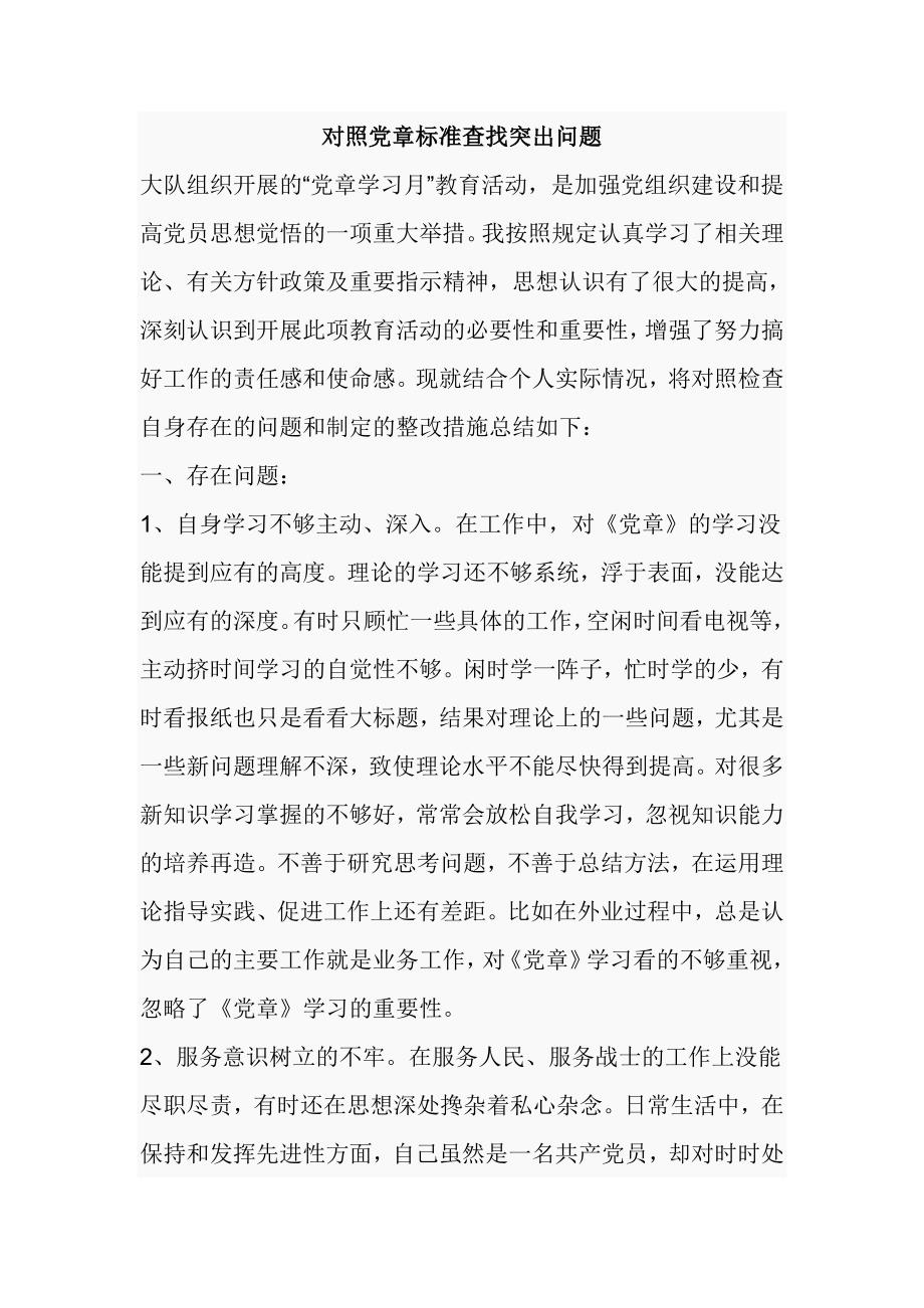 对照党章标准查找突出问题_第1页