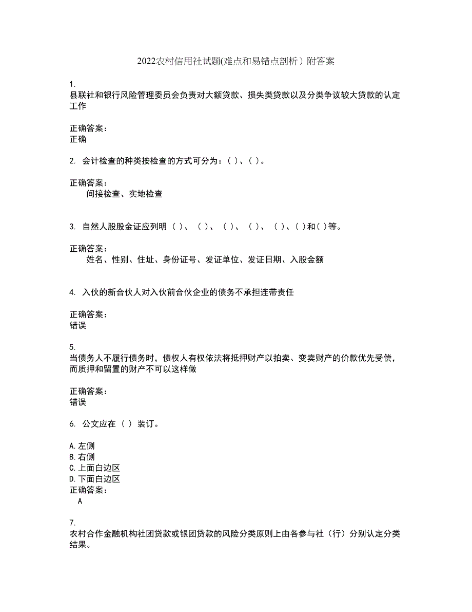 2022农村信用社试题(难点和易错点剖析）附答案42_第1页