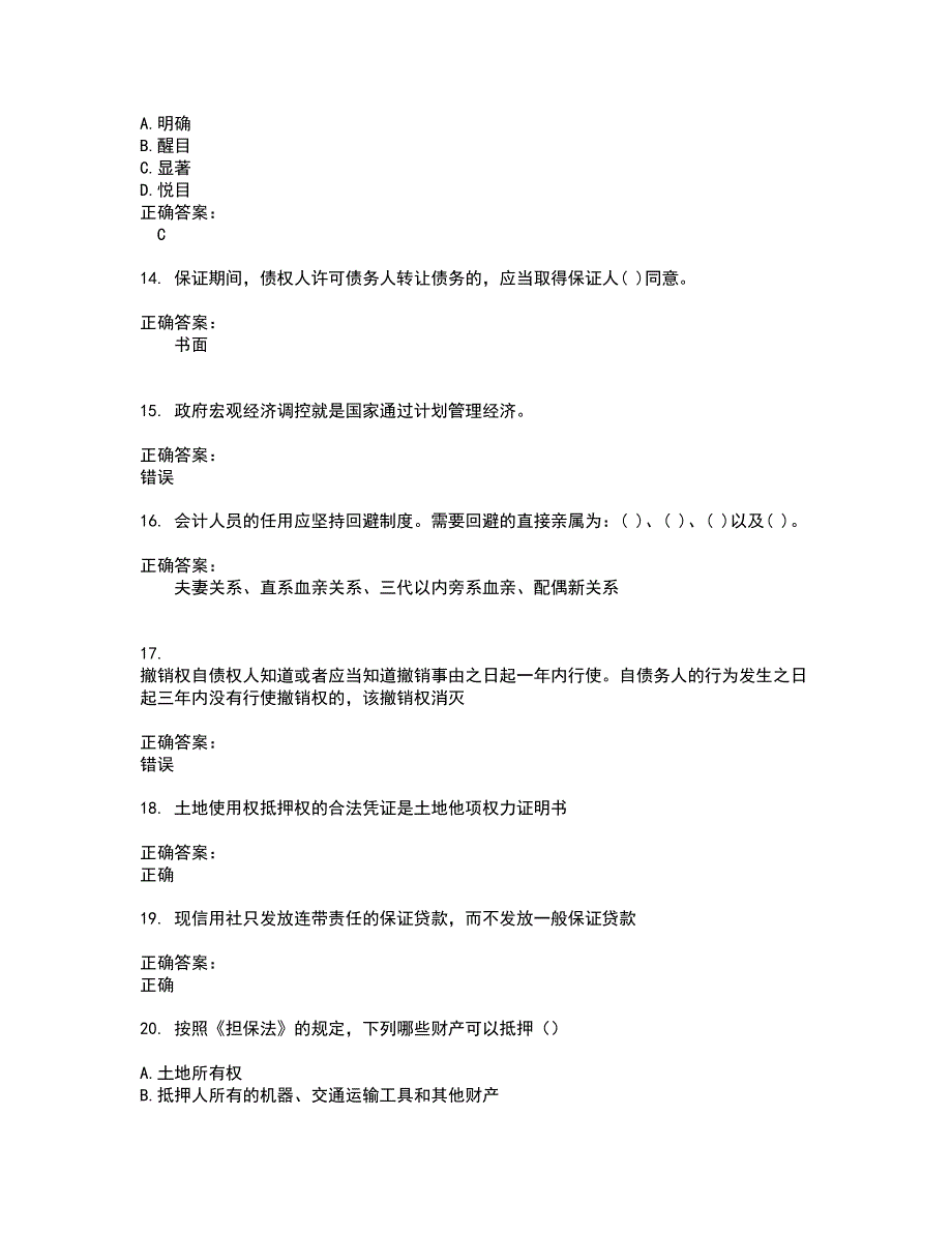 2022农村信用社试题(难点和易错点剖析）附答案42_第3页