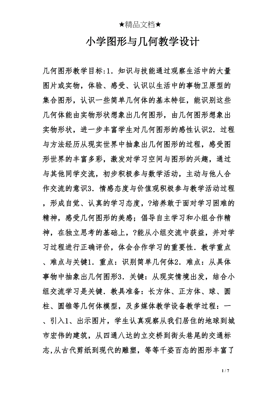 小学图形与几何教学设计(DOC 7页)_第1页