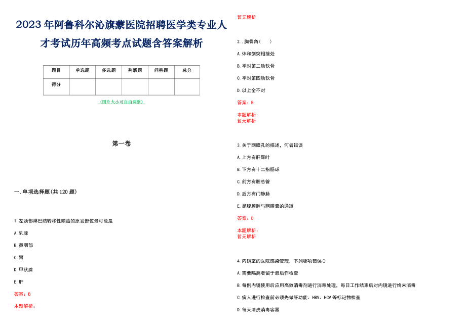 2023年阿鲁科尔沁旗蒙医院招聘医学类专业人才考试历年高频考点试题含答案解析_第1页