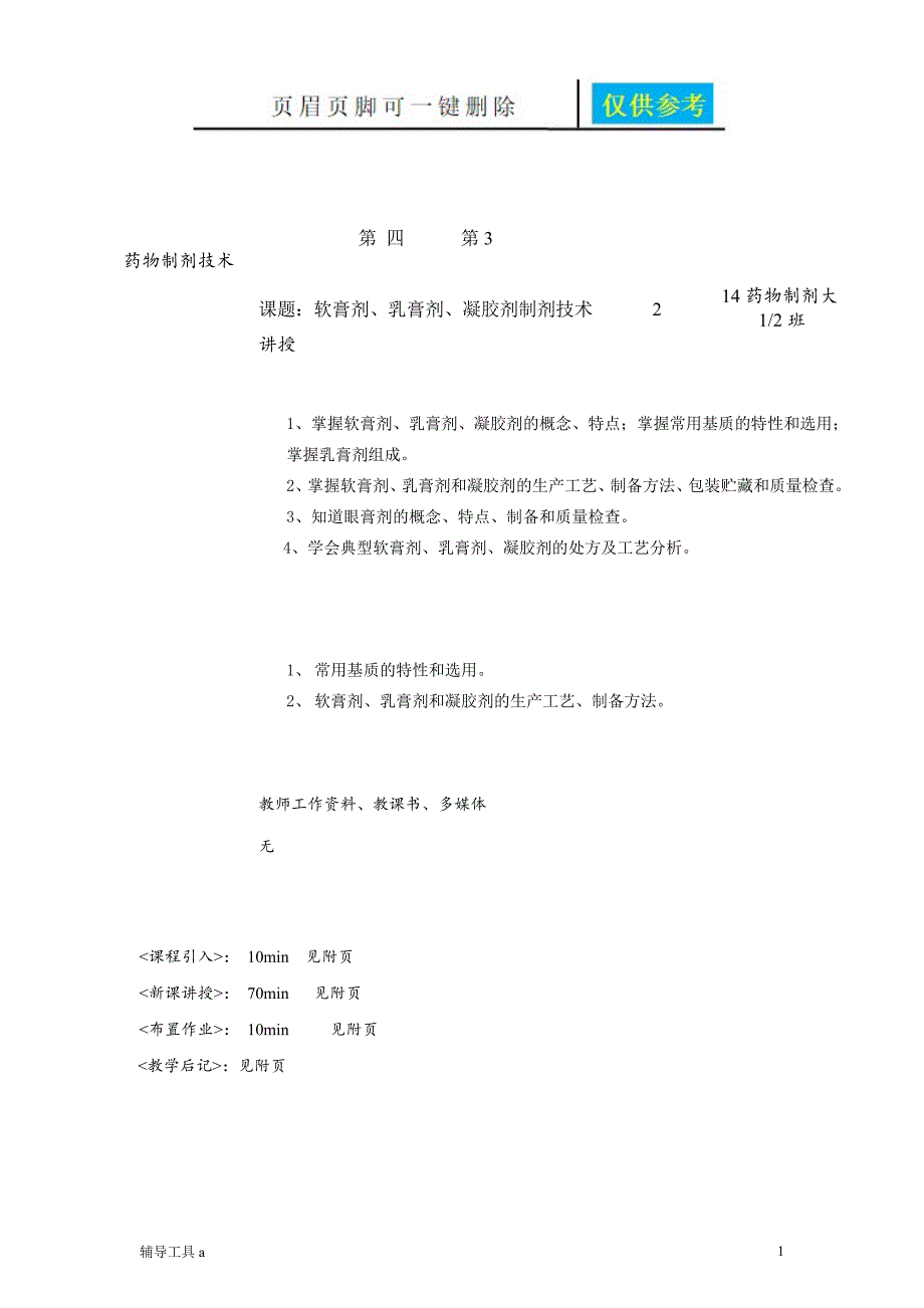 软膏剂乳膏剂凝胶剂制剂技术教学材料_第1页