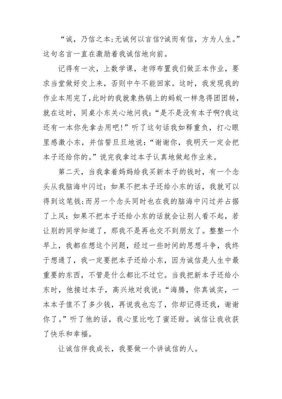 中学生诚信主题演讲稿集合8篇_第3页