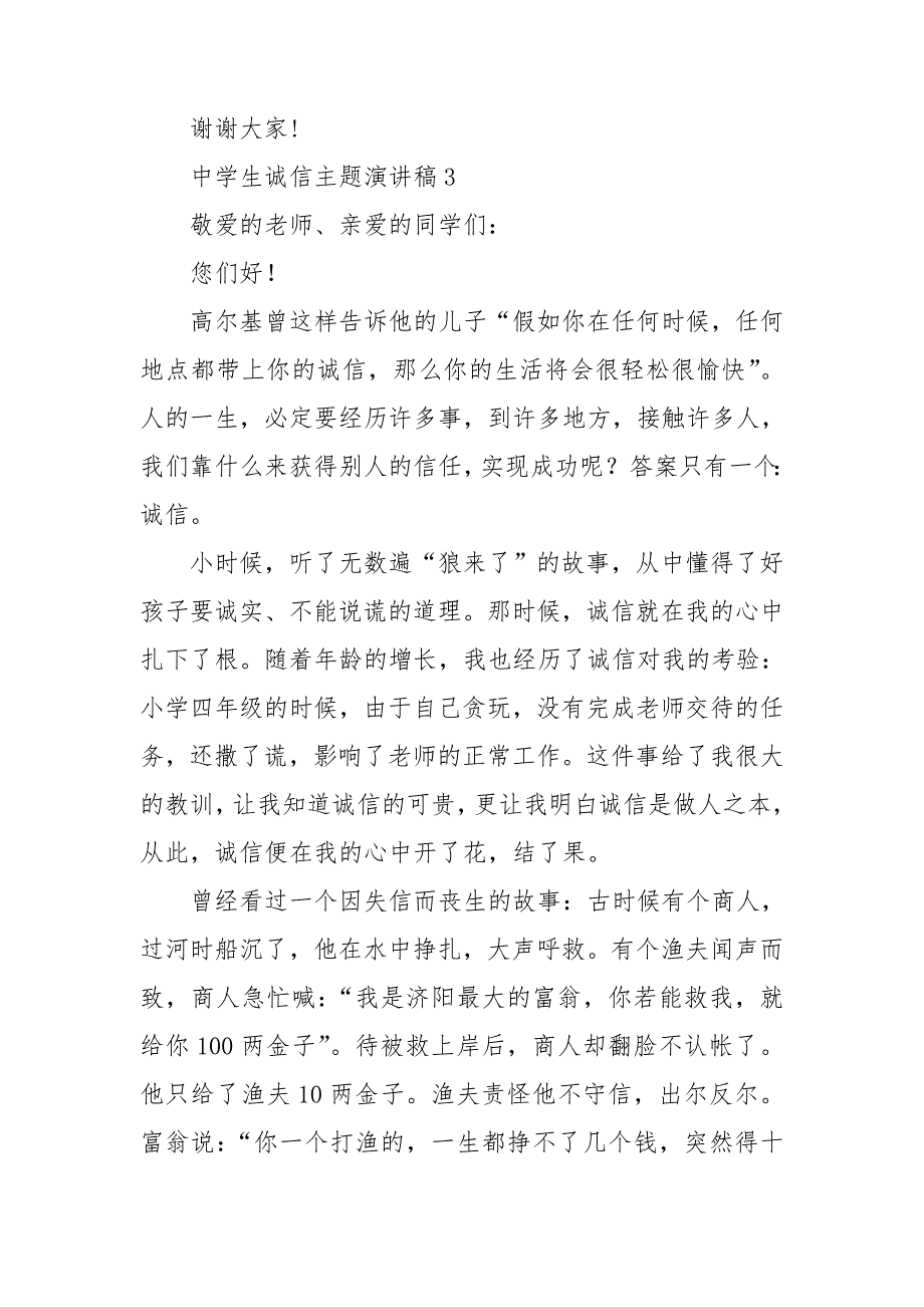 中学生诚信主题演讲稿集合8篇_第4页