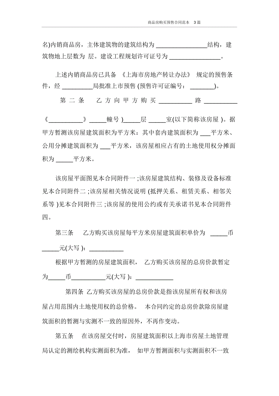 合同范本商品房购买预售合同范本3篇_第3页