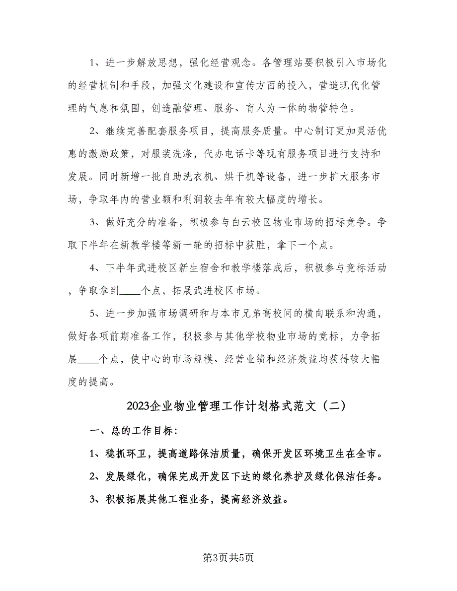 2023企业物业管理工作计划格式范文（2篇）.doc_第3页