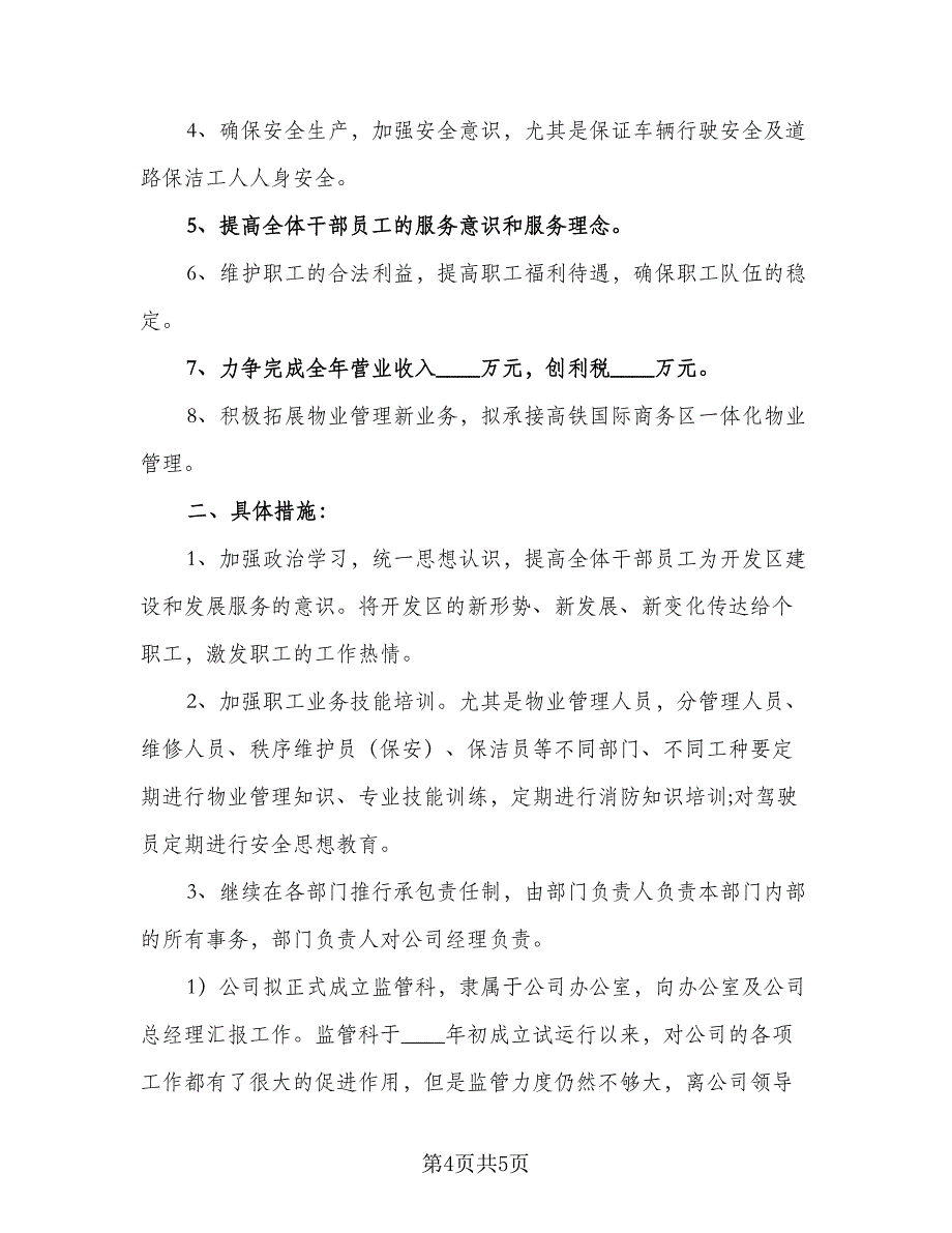 2023企业物业管理工作计划格式范文（2篇）.doc_第4页