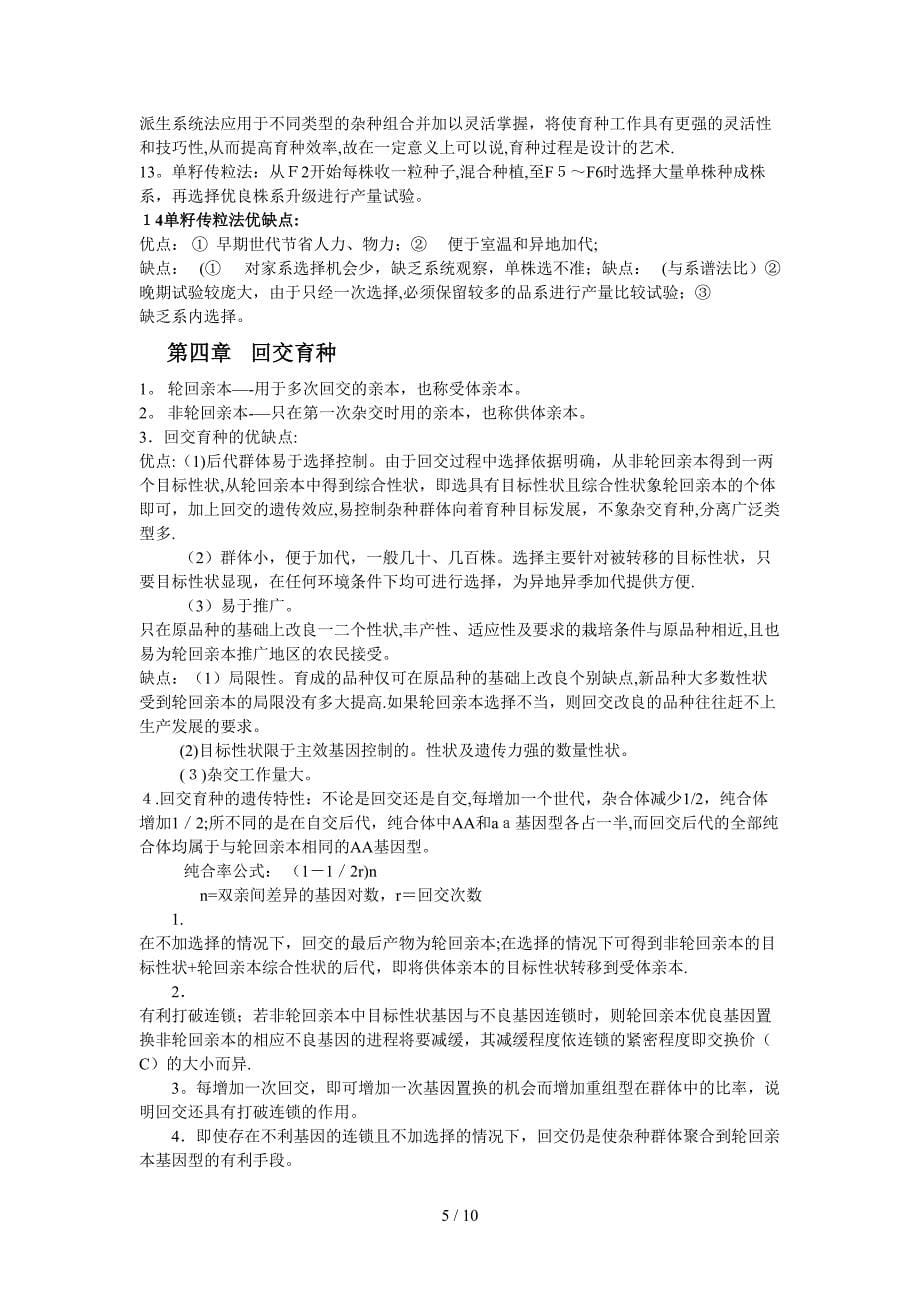 育种学复习重点打印_第5页