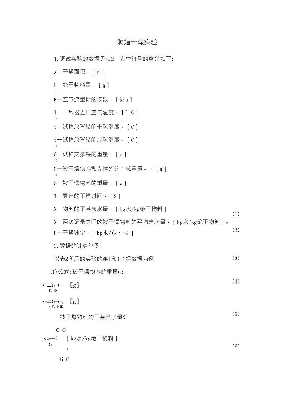 洞道干燥实验数据处理_第1页