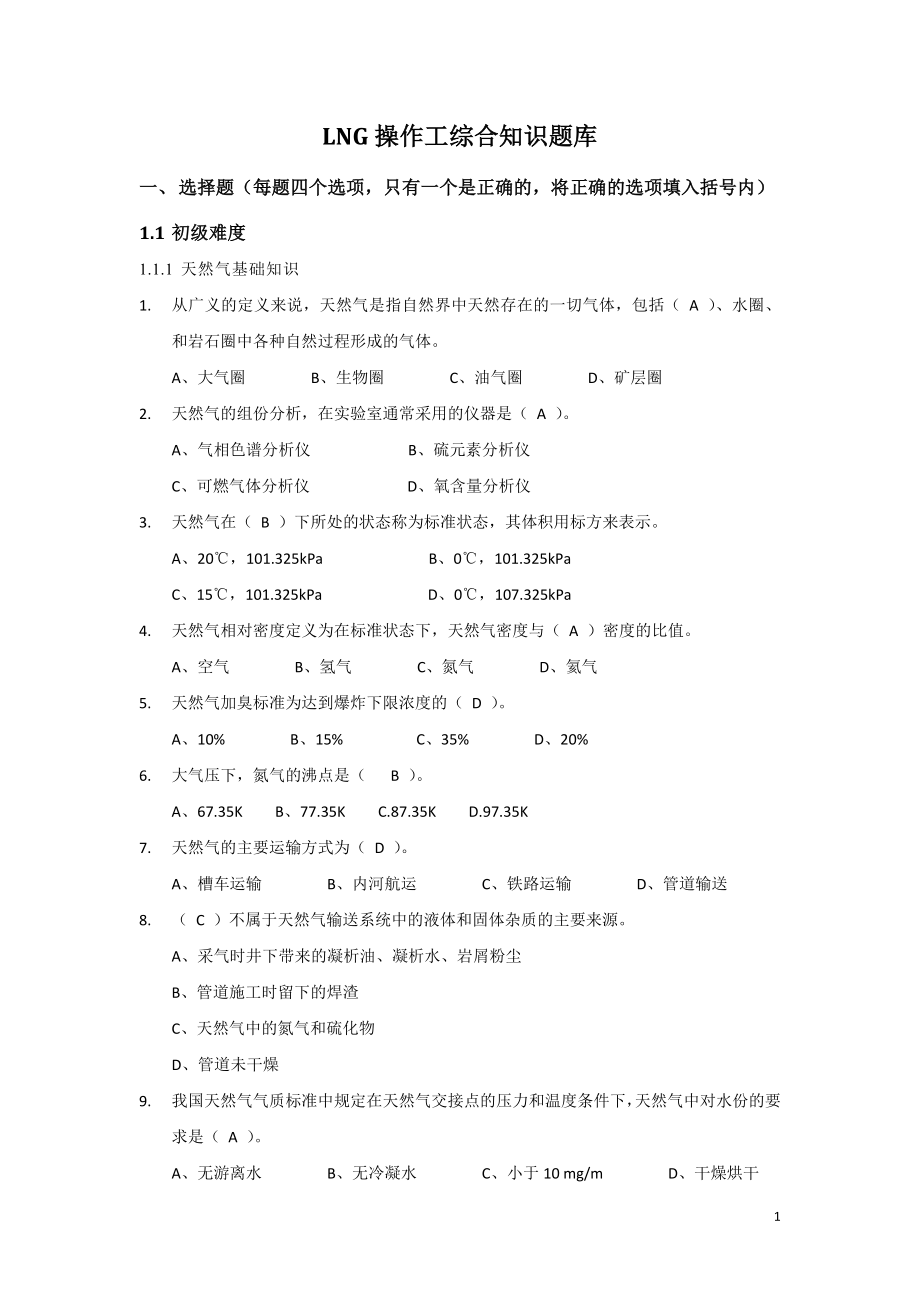 LNG操作工综合知识题库.docx_第1页