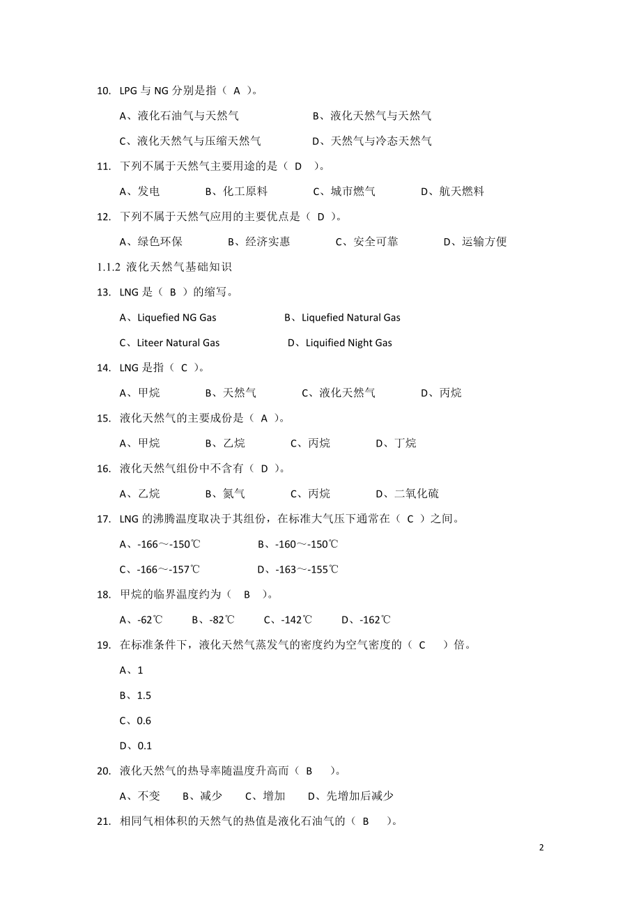 LNG操作工综合知识题库.docx_第2页