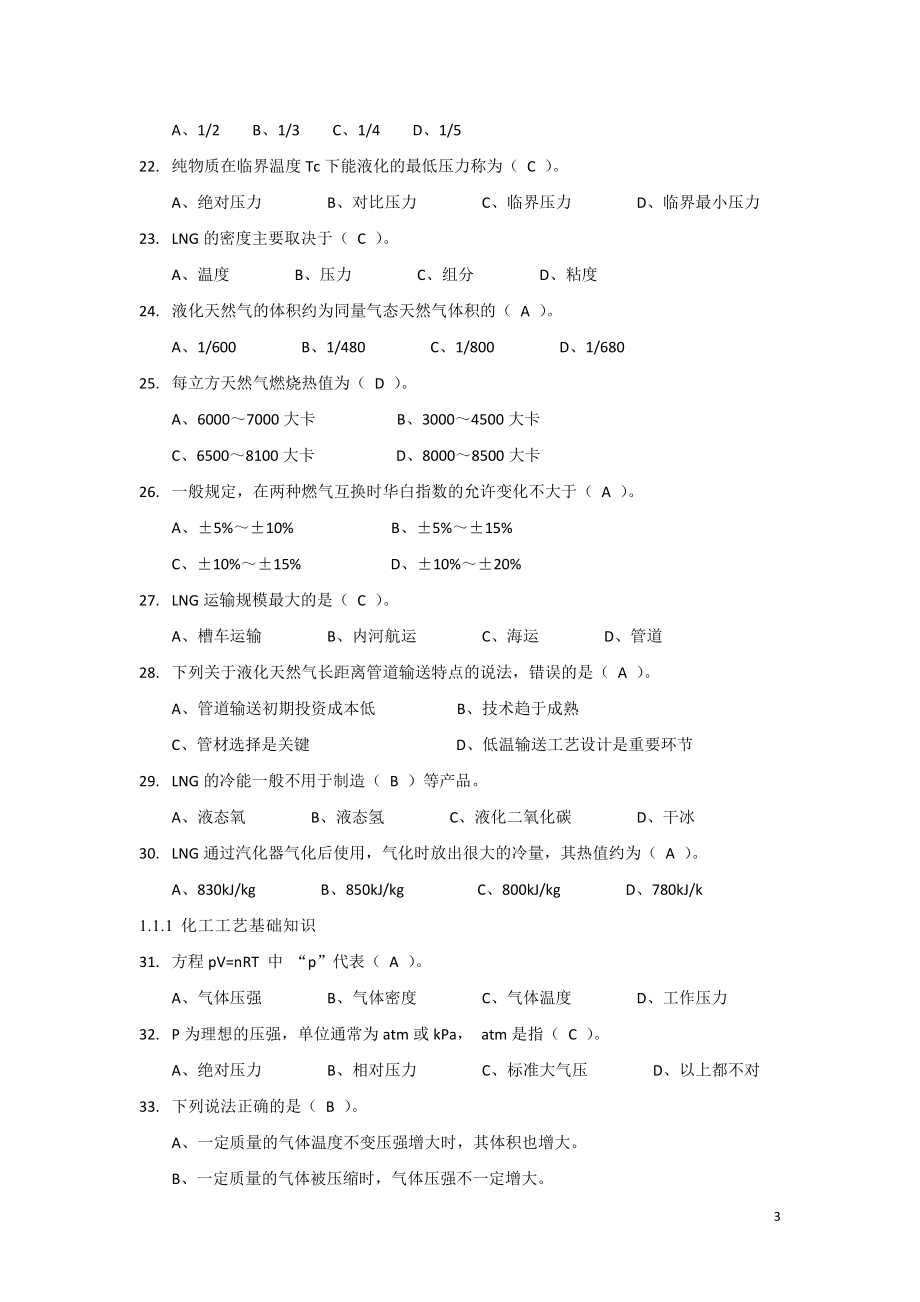 LNG操作工综合知识题库.docx_第3页