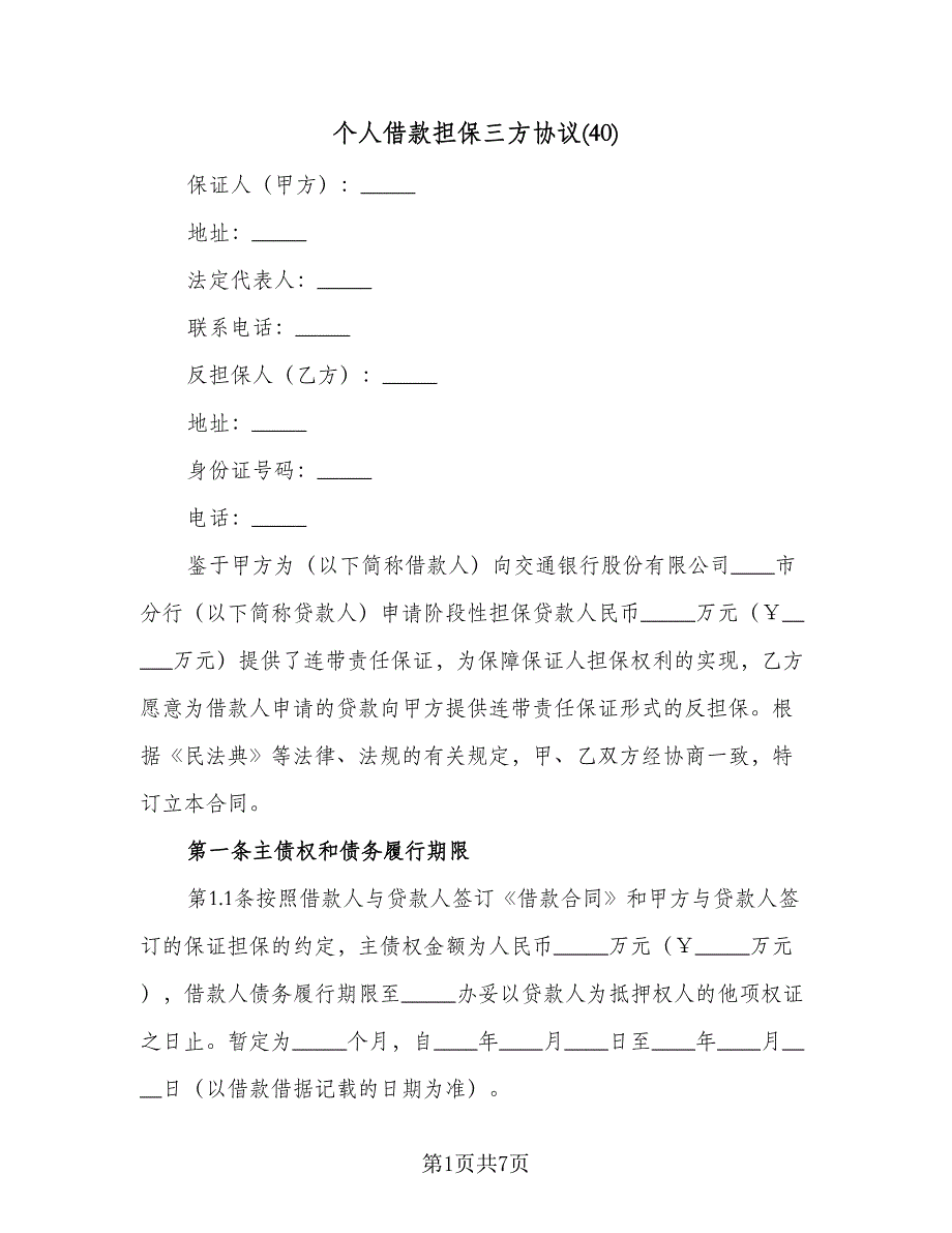 个人借款担保三方协议(40)（二篇）_第1页