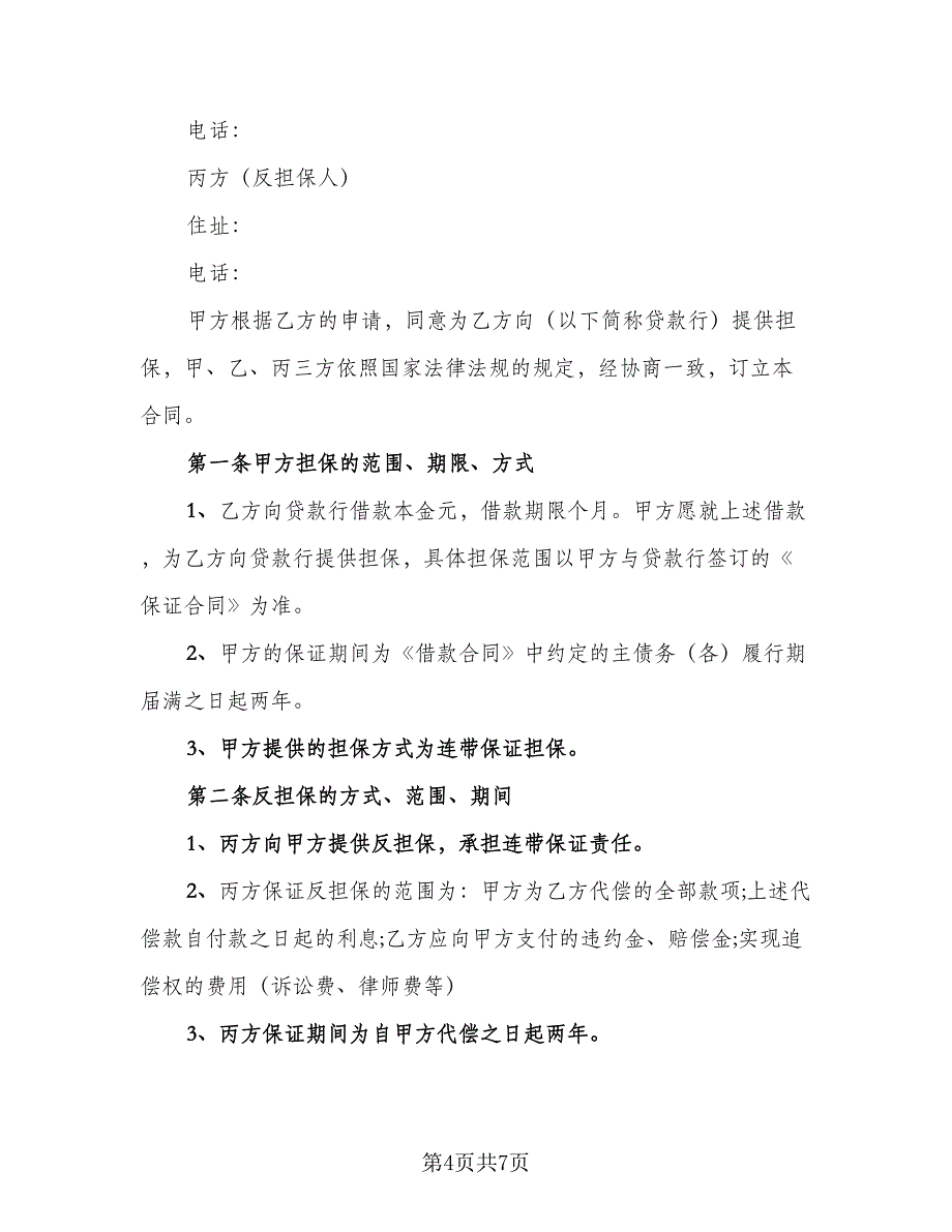 个人借款担保三方协议(40)（二篇）_第4页