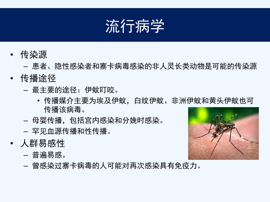 寨卡病毒病(Zika virus disease)诊疗方案(2016版)解读-地坛医院-李兴旺_第4页