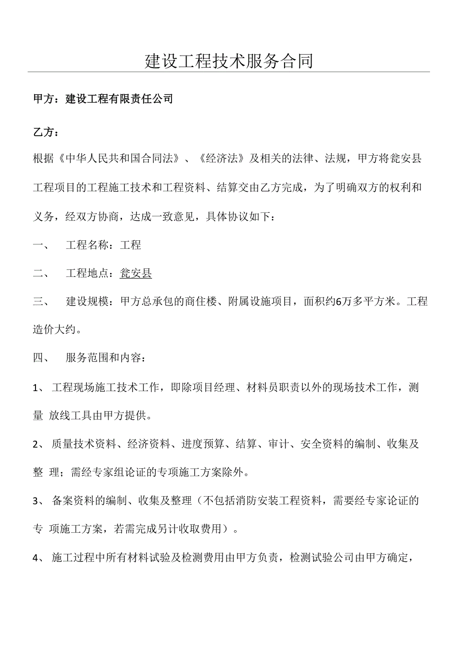 建设工程技术服务合同协议合同书项目_第1页