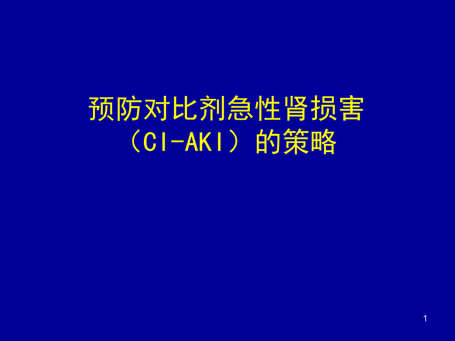 马根山预防对比剂急性肾损害CIAKI的策略_第1页