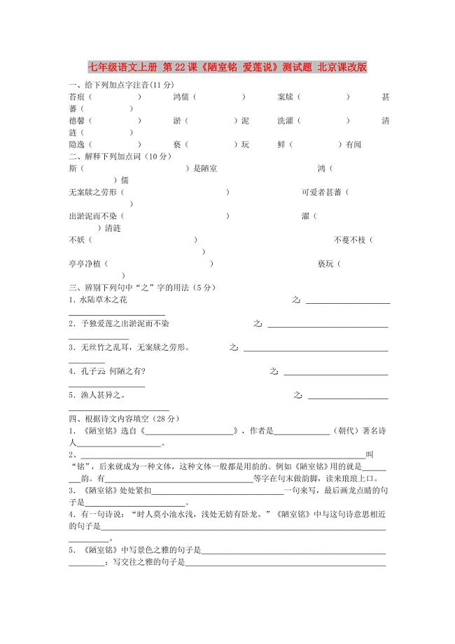 七年级语文上册 第22课《陋室铭 爱莲说》测试题 北京课改版