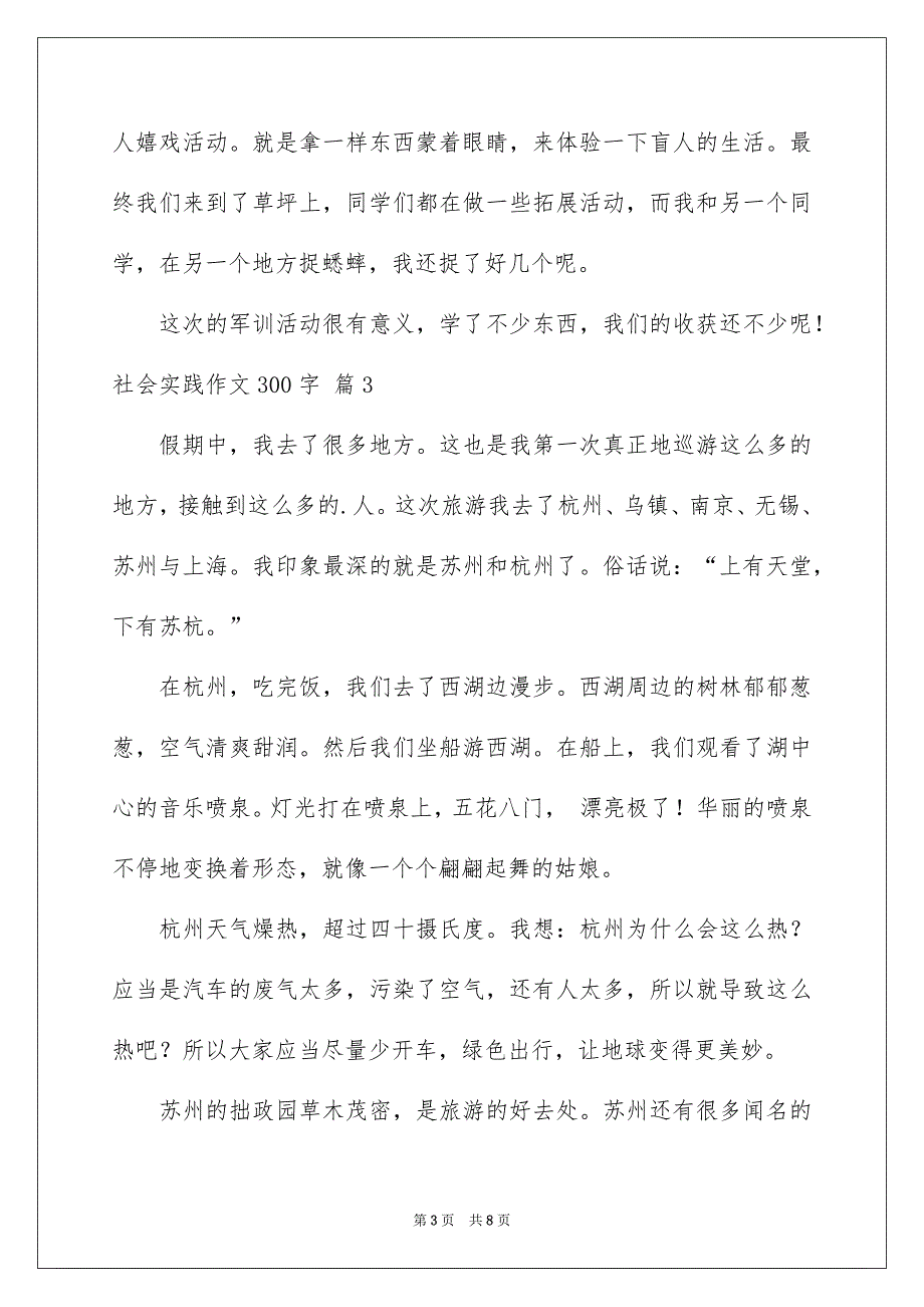 关于社会实践作文300字锦集7篇_第3页