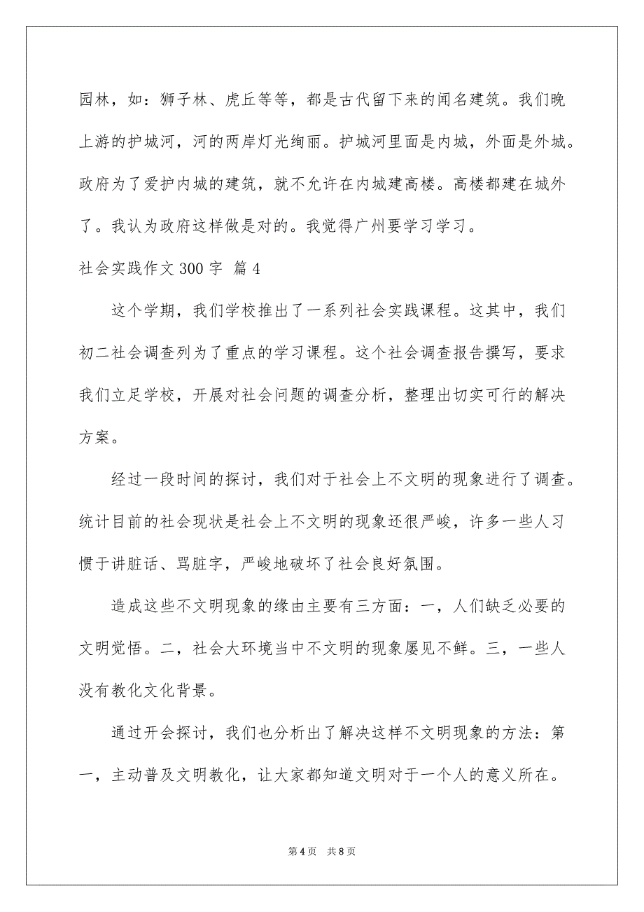 关于社会实践作文300字锦集7篇_第4页