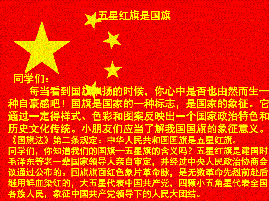 课前三分钟--国旗国徽国歌课件ppt_第1页