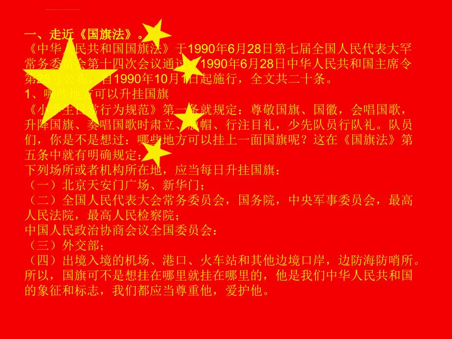 课前三分钟--国旗国徽国歌课件ppt_第3页