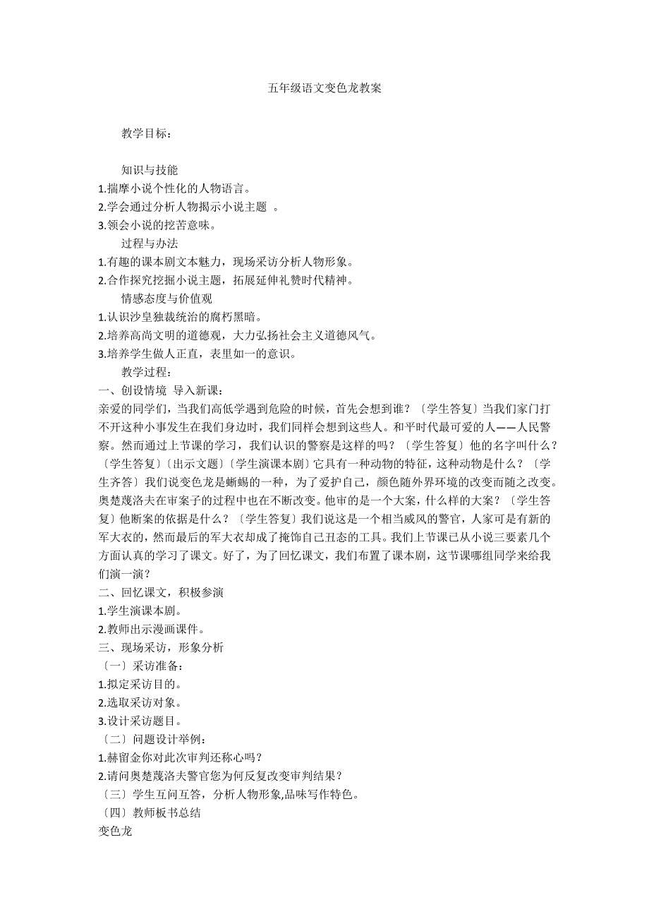 五年级语文变色龙教案_第1页