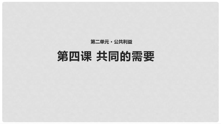 八年级道德与法治上册 第二单元 公共利益 第四课 共同的需要课件 教科版_第1页