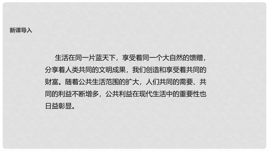 八年级道德与法治上册 第二单元 公共利益 第四课 共同的需要课件 教科版_第2页