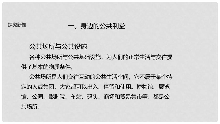 八年级道德与法治上册 第二单元 公共利益 第四课 共同的需要课件 教科版_第3页