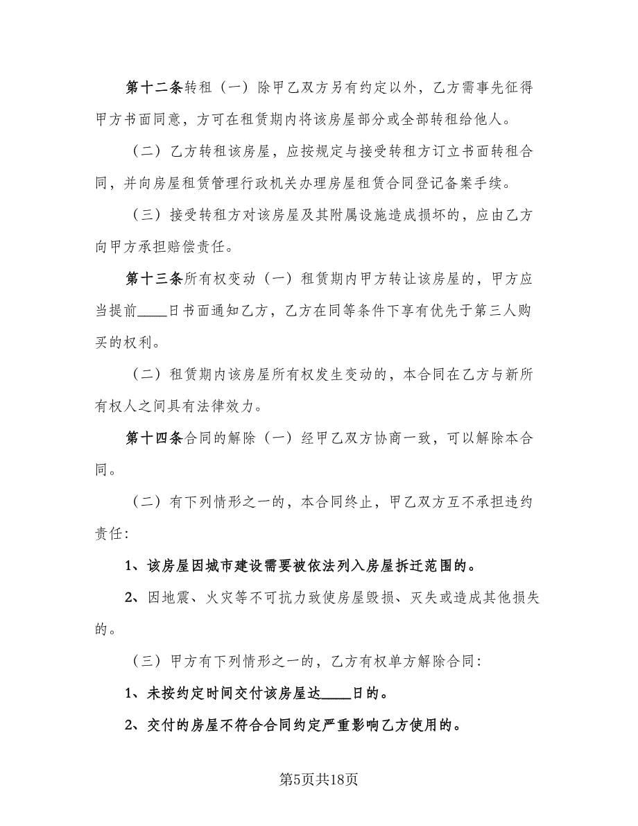 沈阳房屋租赁合同律师版（四篇）.doc_第5页