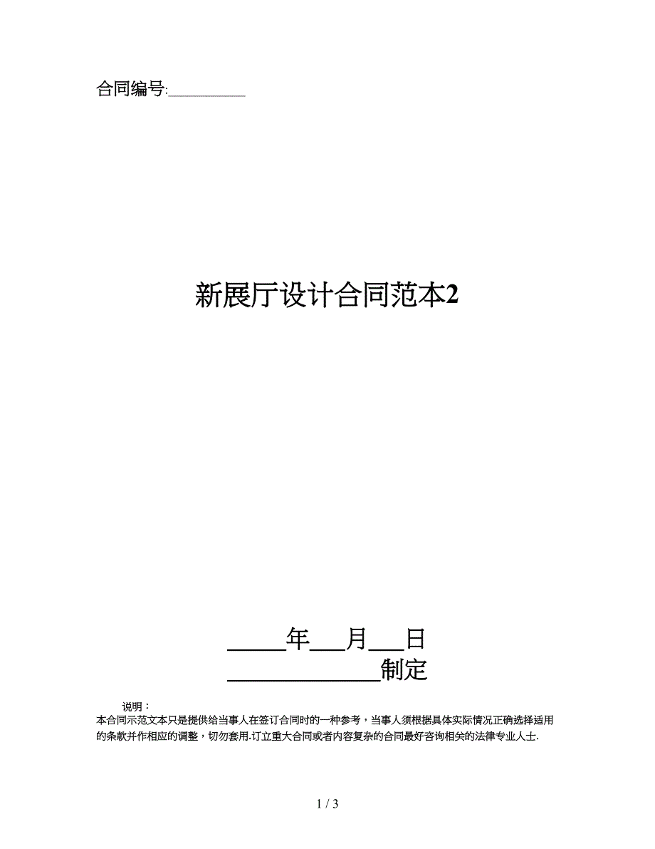 新展厅设计合同范本2.doc_第1页