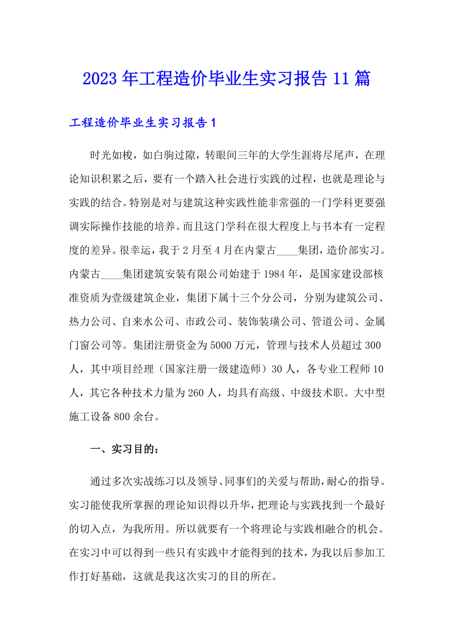 （汇编）2023年工程造价毕业生实习报告11篇_第1页