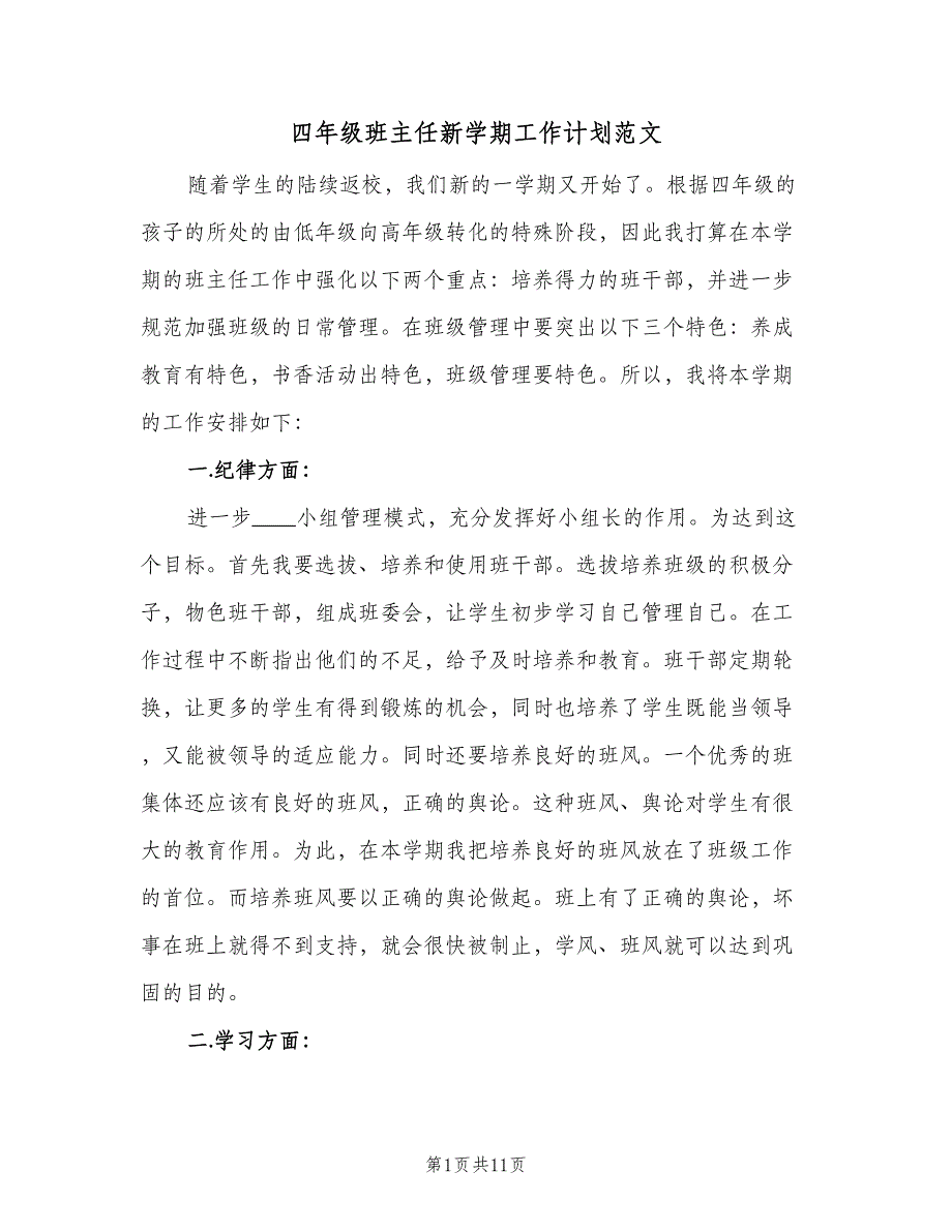 四年级班主任新学期工作计划范文（4篇）_第1页